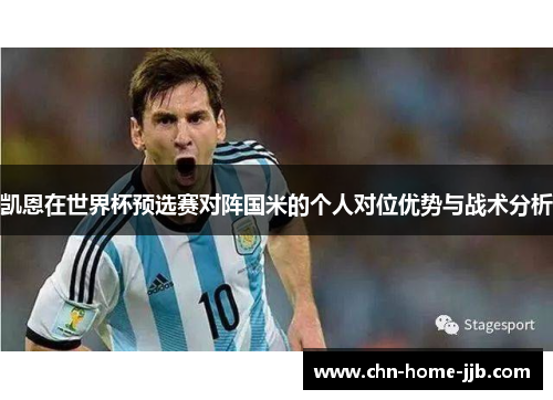 凯恩在世界杯预选赛对阵国米的个人对位优势与战术分析 凯恩在世界杯预选赛对阵国米的个人对位优势与战术分析