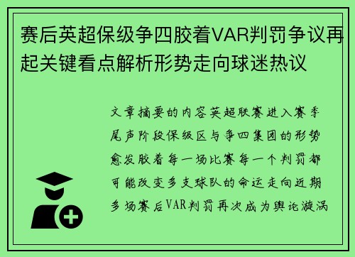 赛后英超保级争四胶着VAR判罚争议再起关键看点解析形势走向球迷热议