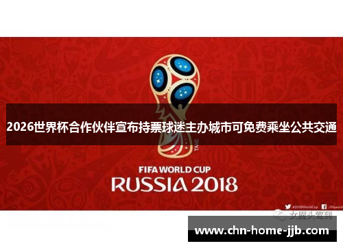 2026世界杯合作伙伴宣布持票球迷主办城市可免费乘坐公共交通 2026世界杯合作伙伴宣布持票球迷主办城市可免费乘坐公共交通