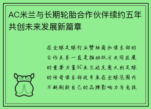 AC米兰与长期轮胎合作伙伴续约五年共创未来发展新篇章