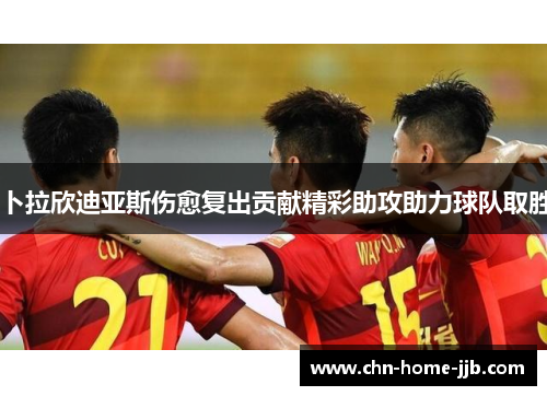 卜拉欣迪亚斯伤愈复出贡献精彩助攻助力球队取胜 卜拉欣迪亚斯伤愈复出贡献精彩助攻助力球队取胜