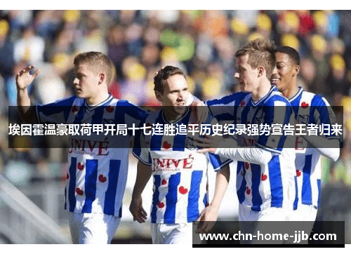 埃因霍温豪取荷甲开局十七连胜追平历史纪录强势宣告王者归来