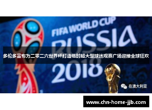 多伦多宣布为二零二六世界杯打造临时超大型球迷观赛广场迎接全球狂欢