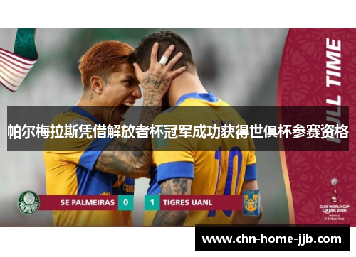 帕尔梅拉斯凭借解放者杯冠军成功获得世俱杯参赛资格 帕尔梅拉斯凭借解放者杯冠军成功获得世俱杯参赛资格
