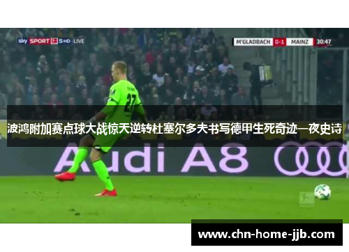 波鸿附加赛点球大战惊天逆转杜塞尔多夫书写德甲生死奇迹一夜史诗