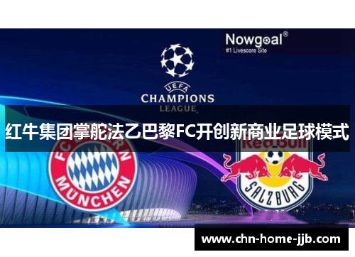 红牛集团掌舵法乙巴黎FC开创新商业足球模式