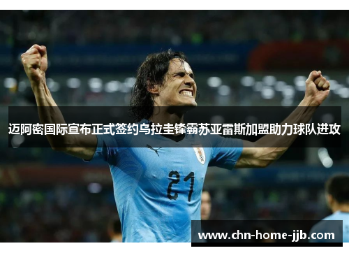 迈阿密国际宣布正式签约乌拉圭锋霸苏亚雷斯加盟助力球队进攻