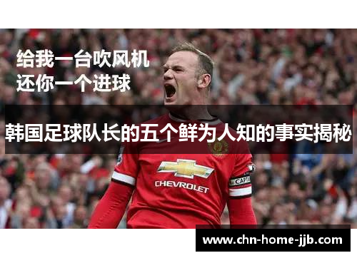 韩国足球队长的五个鲜为人知的事实揭秘