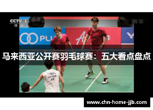 马来西亚公开赛羽毛球赛：五大看点盘点
