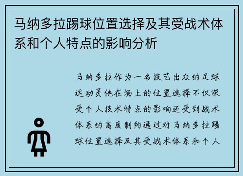 马纳多拉踢球位置选择及其受战术体系和个人特点的影响分析