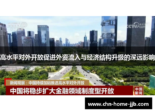 高水平对外开放促进外资流入与经济结构升级的深远影响