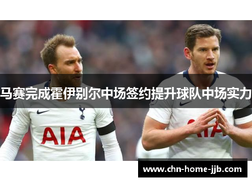 马赛完成霍伊别尔中场签约提升球队中场实力