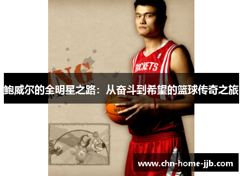 鲍威尔的全明星之路：从奋斗到希望的篮球传奇之旅