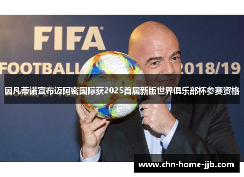 因凡蒂诺宣布迈阿密国际获2025首届新版世界俱乐部杯参赛资格 因凡蒂诺宣布迈阿密国际获2025首届新版世界俱乐部杯参赛资格