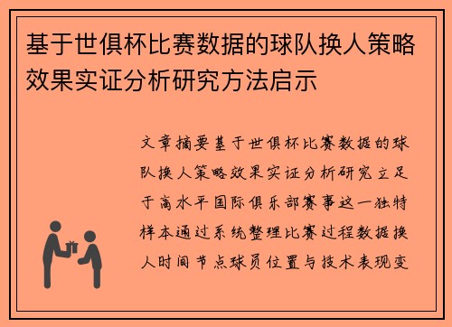 基于世俱杯比赛数据的球队换人策略效果实证分析研究方法启示