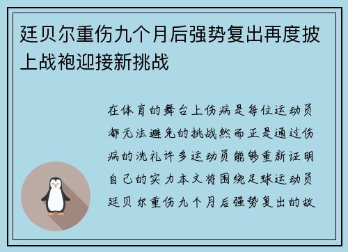 廷贝尔重伤九个月后强势复出再度披上战袍迎接新挑战