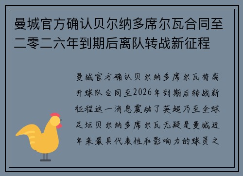 曼城官方确认贝尔纳多席尔瓦合同至二零二六年到期后离队转战新征程
