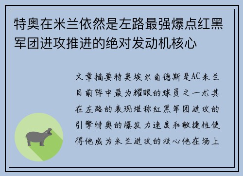 特奥在米兰依然是左路最强爆点红黑军团进攻推进的绝对发动机核心