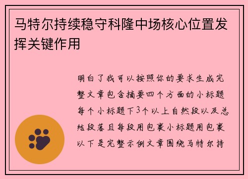 马特尔持续稳守科隆中场核心位置发挥关键作用