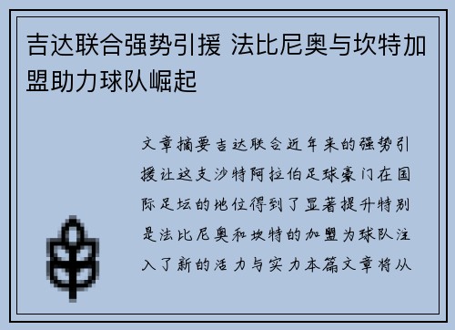 吉达联合强势引援 法比尼奥与坎特加盟助力球队崛起
