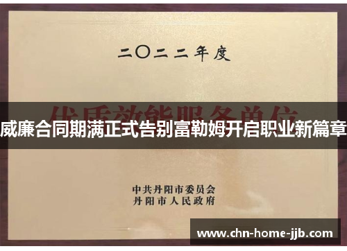 威廉合同期满正式告别富勒姆开启职业新篇章