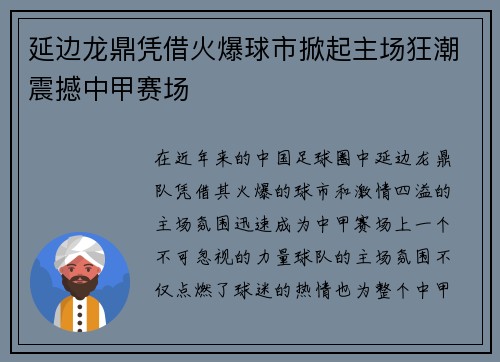 延边龙鼎凭借火爆球市掀起主场狂潮震撼中甲赛场