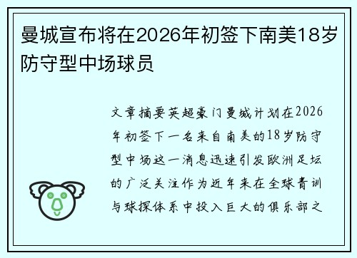 曼城宣布将在2026年初签下南美18岁防守型中场球员