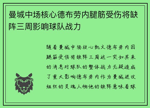 曼城中场核心德布劳内腿筋受伤将缺阵三周影响球队战力