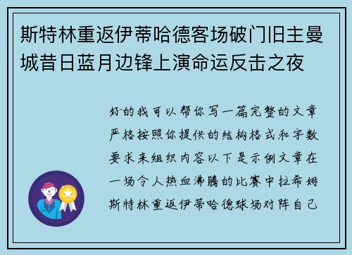 斯特林重返伊蒂哈德客场破门旧主曼城昔日蓝月边锋上演命运反击之夜