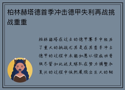 柏林赫塔德首季冲击德甲失利再战挑战重重