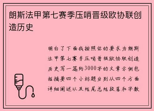 朗斯法甲第七赛季压哨晋级欧协联创造历史
