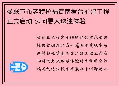 曼联宣布老特拉福德南看台扩建工程正式启动 迈向更大球迷体验
