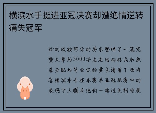 横滨水手挺进亚冠决赛却遭绝情逆转痛失冠军
