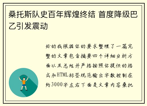 桑托斯队史百年辉煌终结 首度降级巴乙引发震动