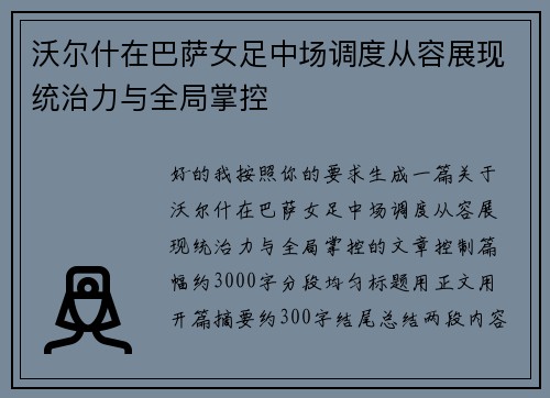 沃尔什在巴萨女足中场调度从容展现统治力与全局掌控