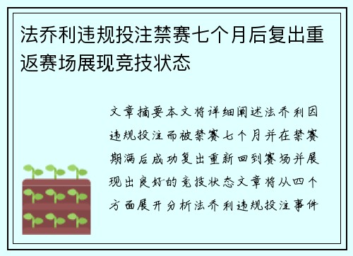 法乔利违规投注禁赛七个月后复出重返赛场展现竞技状态