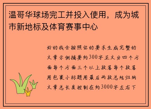 温哥华球场完工并投入使用,成为城市新地标及体育赛事中心 温哥华球场完工并投入使用,成为城市新地标及体育赛事中心