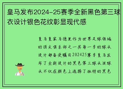 皇马发布2024-25赛季全新黑色第三球衣设计银色花纹彰显现代感