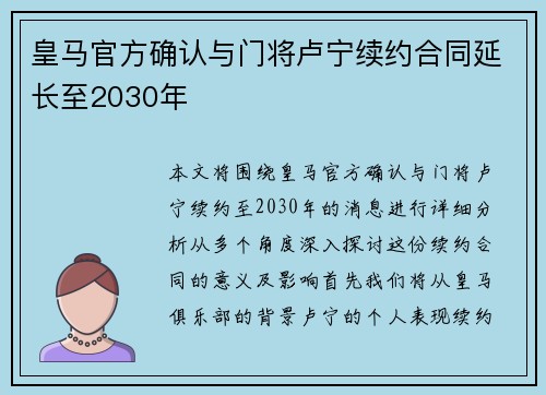 皇马官方确认与门将卢宁续约合同延长至2030年
