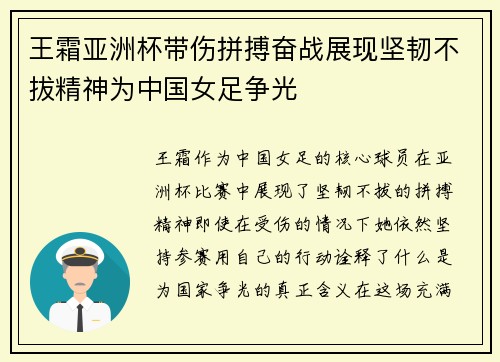 王霜亚洲杯带伤拼搏奋战展现坚韧不拔精神为中国女足争光