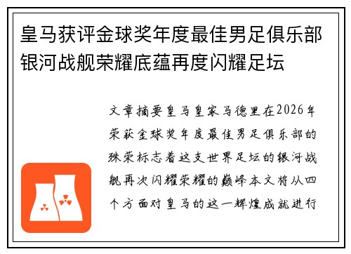皇马获评金球奖年度最佳男足俱乐部银河战舰荣耀底蕴再度闪耀足坛