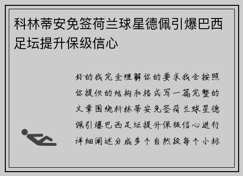 科林蒂安免签荷兰球星德佩引爆巴西足坛提升保级信心