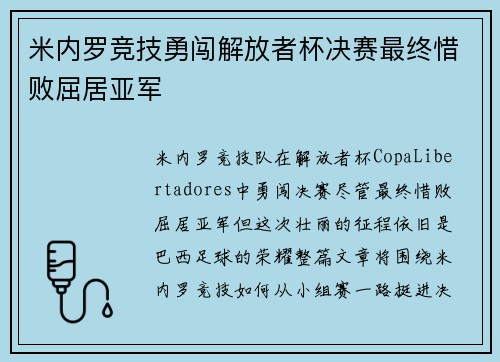 米内罗竞技勇闯解放者杯决赛最终惜败屈居亚军