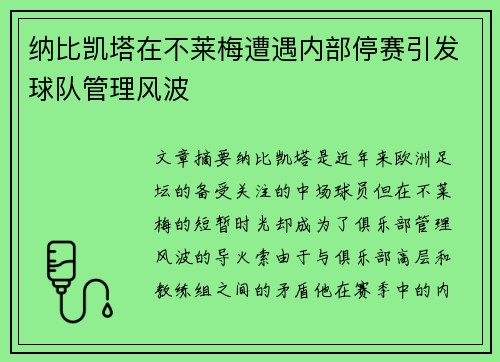 纳比凯塔在不莱梅遭遇内部停赛引发球队管理风波