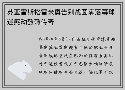 苏亚雷斯格雷米奥告别战圆满落幕球迷感动致敬传奇