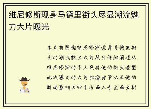 维尼修斯现身马德里街头尽显潮流魅力大片曝光