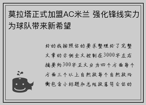 莫拉塔正式加盟AC米兰 强化锋线实力为球队带来新希望