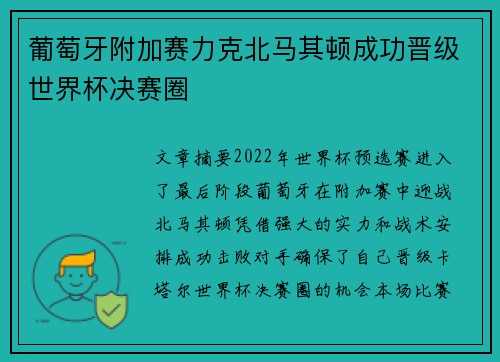葡萄牙附加赛力克北马其顿成功晋级世界杯决赛圈