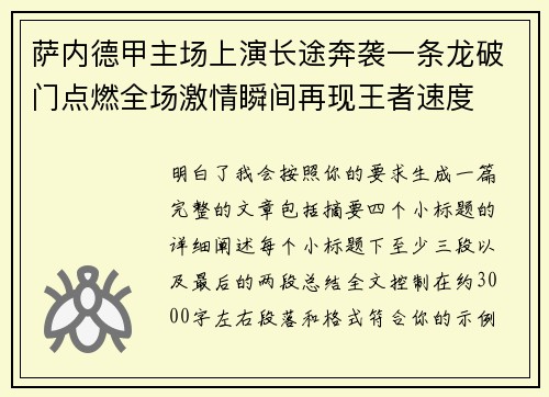 萨内德甲主场上演长途奔袭一条龙破门点燃全场激情瞬间再现王者速度