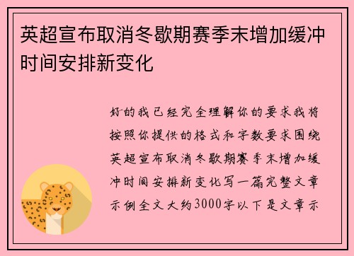 英超宣布取消冬歇期赛季末增加缓冲时间安排新变化